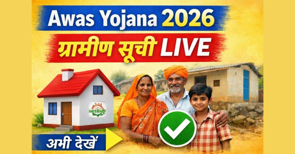 PM Awas Gramin List 2026 जारी! इन लोगों का नाम आया, अभी चेक करें पूरी ग्रामीण सूची