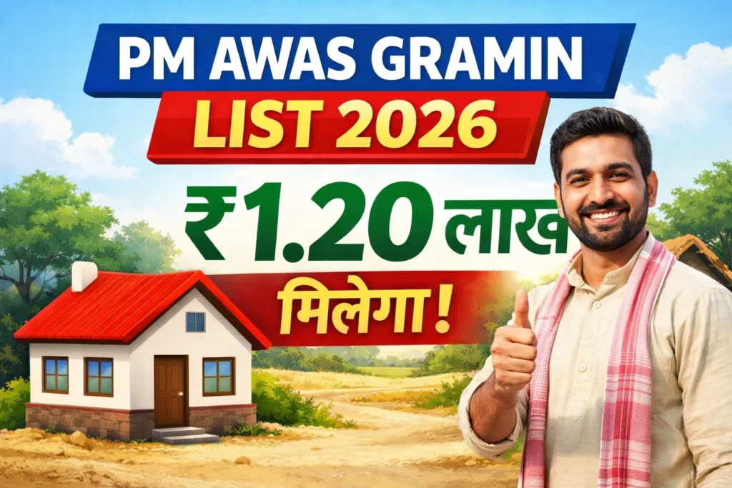 PM Awas Gramin List 2026 जारी! बिहार, UP, MP की नई ग्रामीण आवास लिस्ट ऐसे देखें