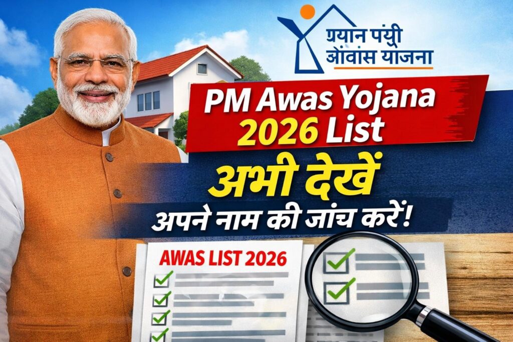 PM Awas Yojana 2026 List अभी देखें, अपने नाम की जांच करें!