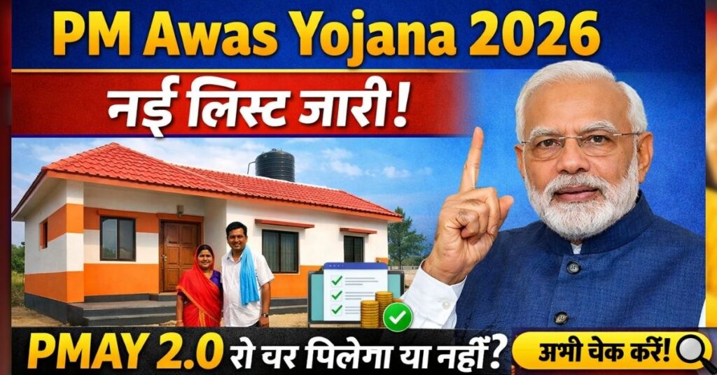 PM Awas Yojana 2026: नई लिस्ट जारी, PMAY 2.0 से घर मिलेगा या नहीं? अभी चेक करें
