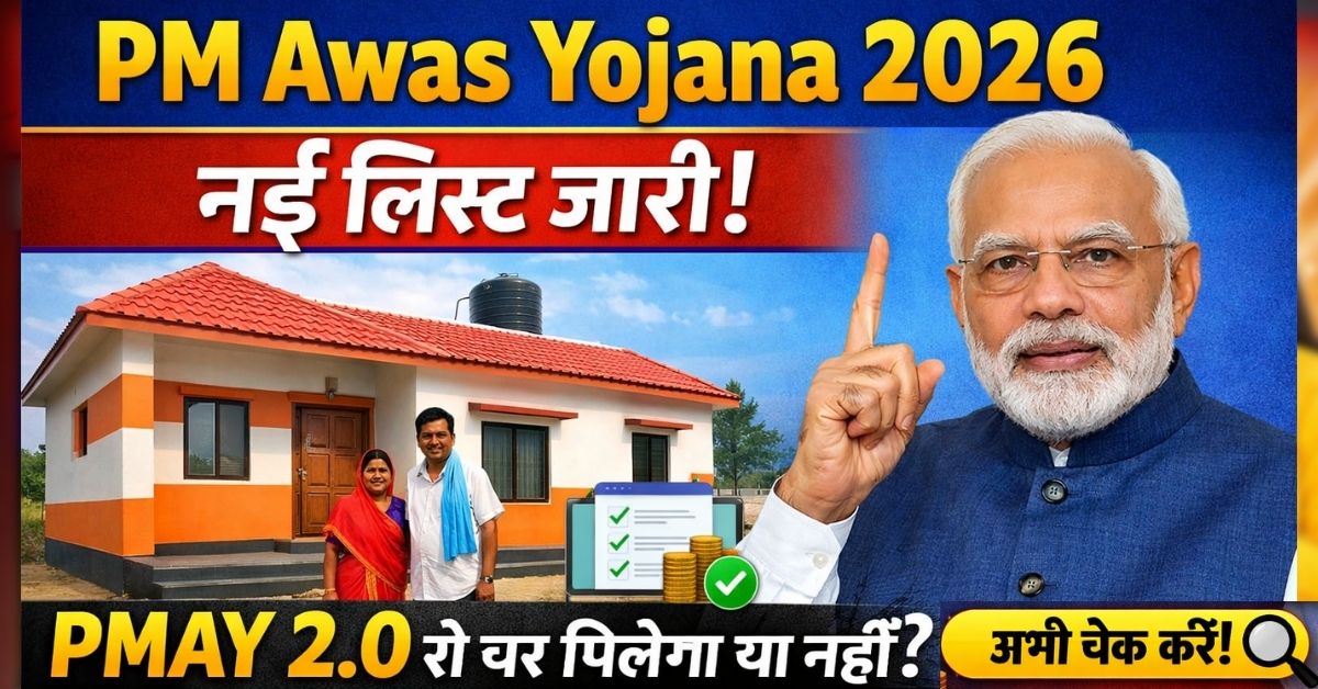 PM Awas Yojana 2026: नई लिस्ट जारी, PMAY 2.0 से घर मिलेगा या नहीं? अभी चेक करें