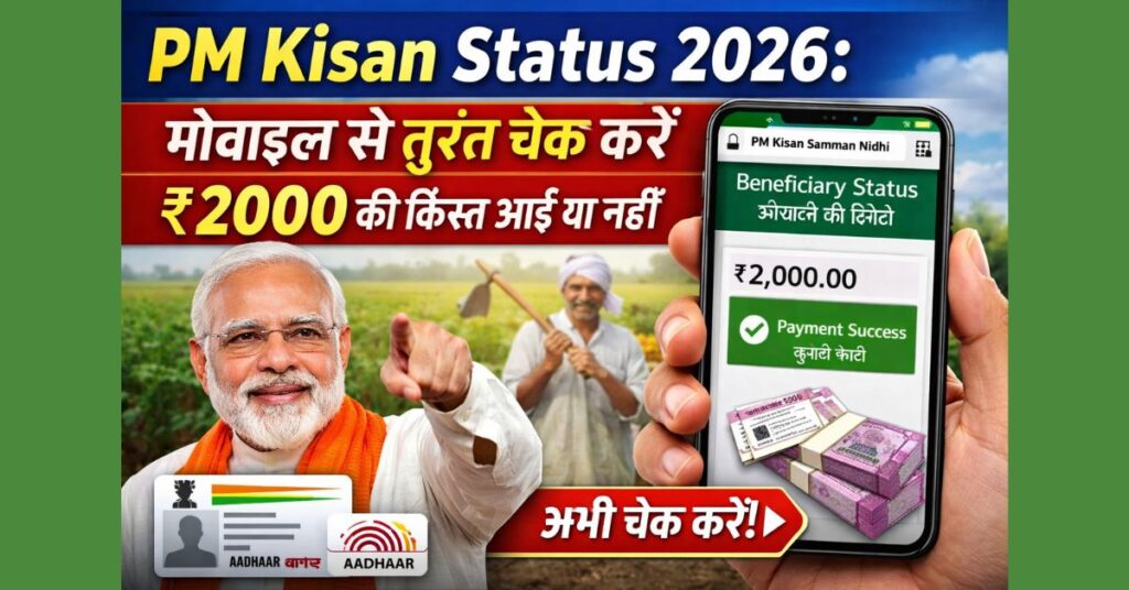 PM Kisan Status 2026: मोबाइल से तुरंत चेक करें ₹2000 की किस्त आई या नहीं