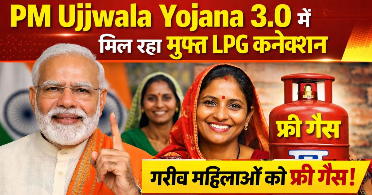 PM Ujjwala Yojana 3.0 में मिल रहा मुफ्त LPG कनेक्शन, गरीब महिलाओं को फ्री गैस