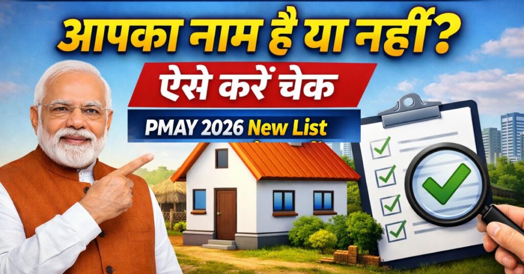 PMAY 2026 New List: आपका नाम है या नहीं, ऐसे करें चेक