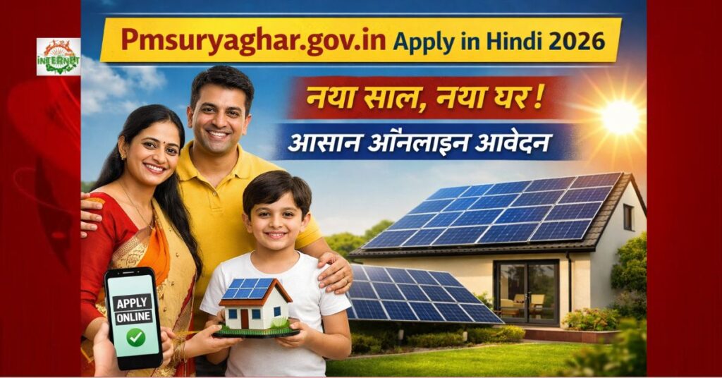 Pmsuryaghar.gov.in Apply in Hindi 2026: नया साल, नया घर, आसान ऑनलाइन आवेदन