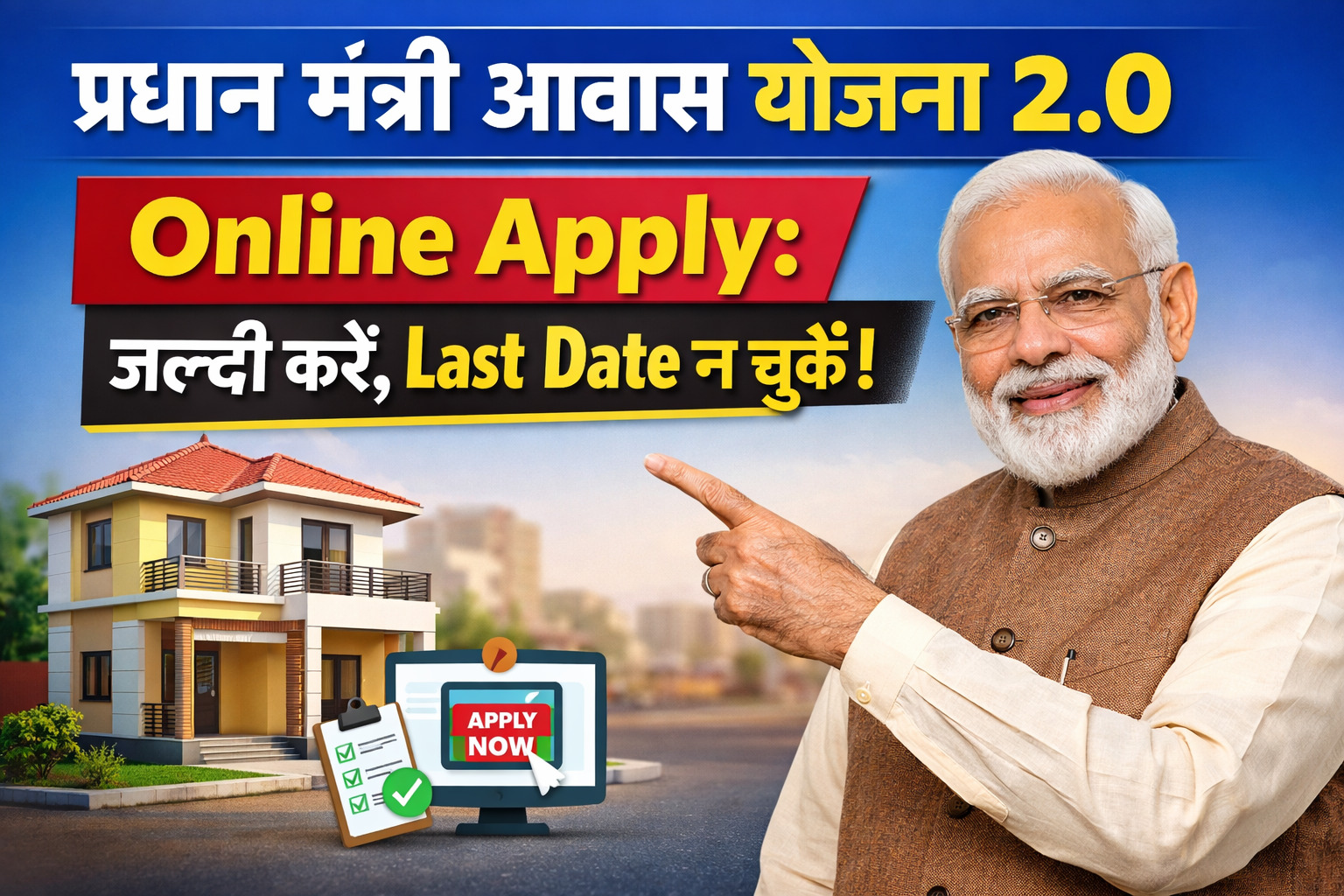 Pradhan Mantri Awas Yojana 2.0 Online Apply जल्दी करें, Last Date न चूकें!
