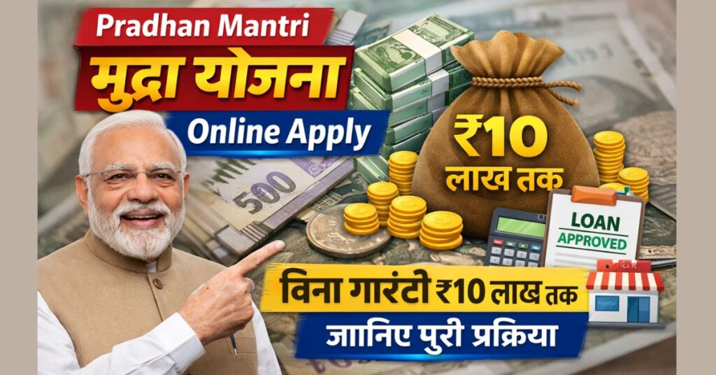 Pradhan Mantri Mudra Yojana Online Apply: बिना गारंटी ₹10 लाख तक लोन, जानिए पूरी प्रक्रिया