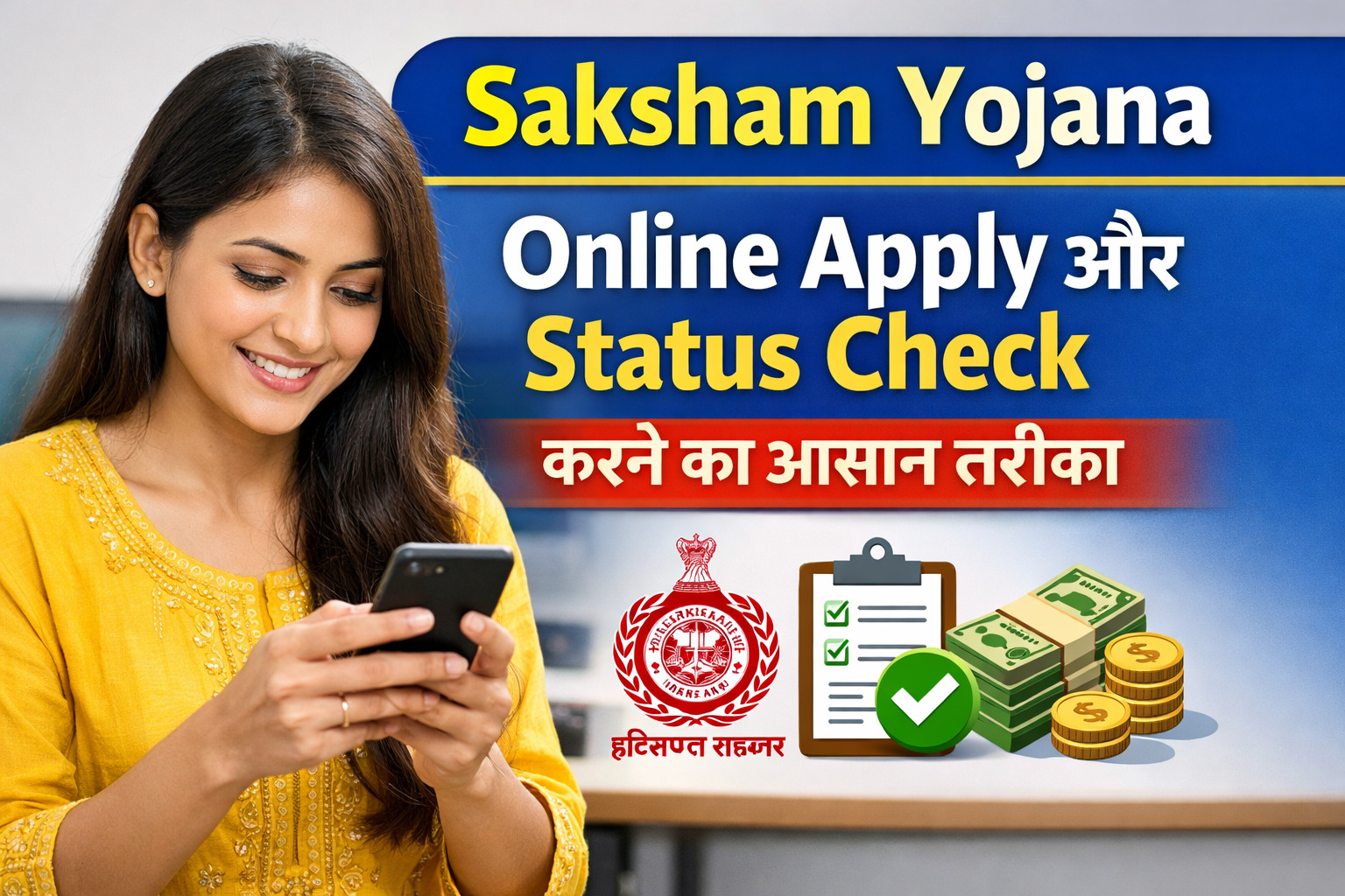 Saksham Yojana 2026 Haryana में आवेदन और स्टेटस चेक करने की पूरी जानकारी