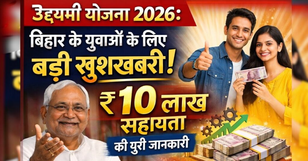 Udyami Yojana 2026: बिहार के युवाओं के लिए बड़ी खुशखबरी, ₹10 लाख सहायता की पूरी जानकारी