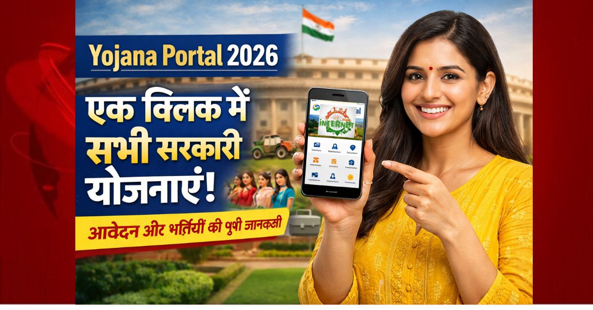 Yojana Portal 2026: एक क्लिक में सभी सरकारी योजनाएं, आवेदन और भर्तियों की पूरी जानकारी