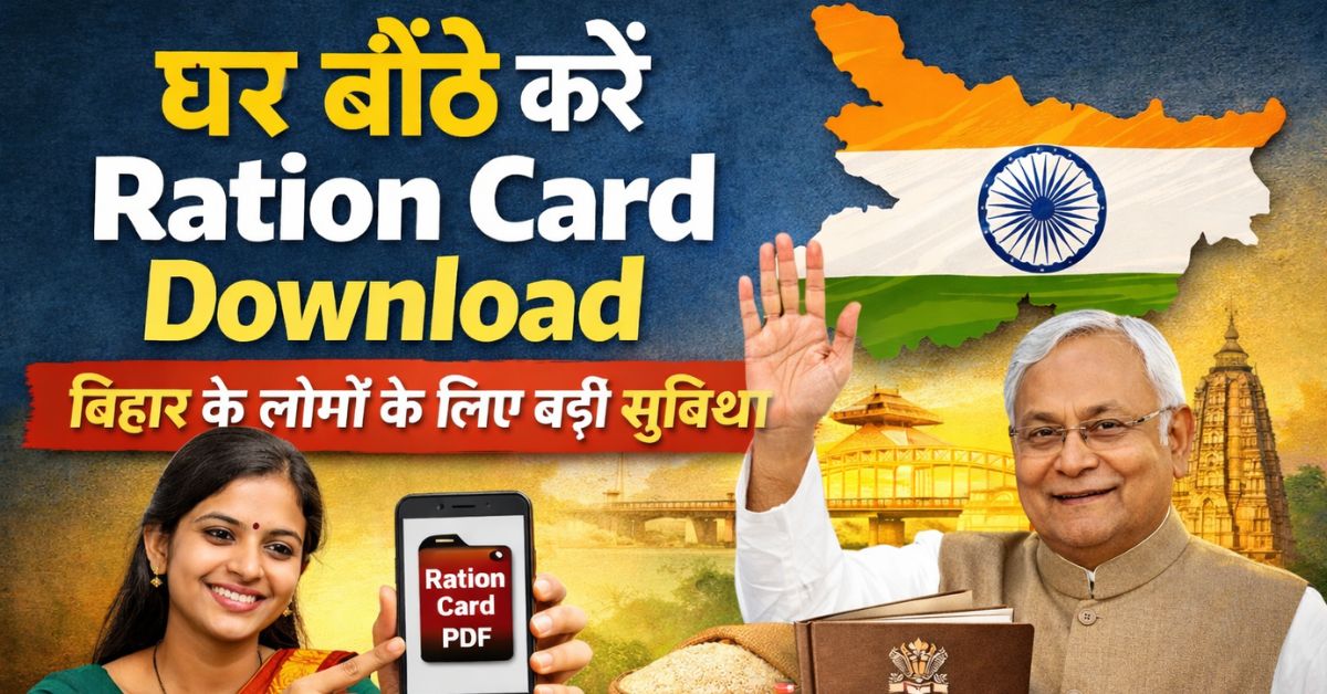 घर बैठे करें Ration Card Download – बिहार के लोगों के लिए बड़ी सुविधा