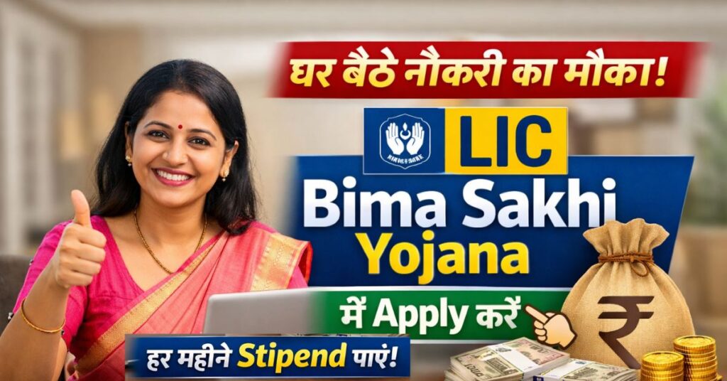 घर बैठे नौकरी का मौका! LIC Bima Sakhi Yojana में Apply करें, हर महीने Stipend पाएं