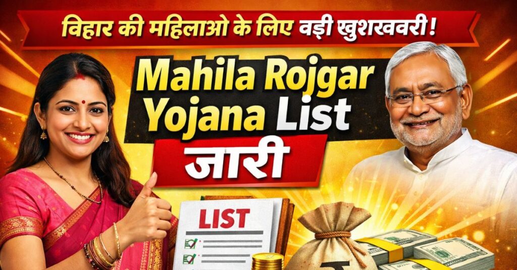 बिहार की महिलाओं के लिए बड़ी खुशखबरी! Mahila Rojgar Yojana List जारी