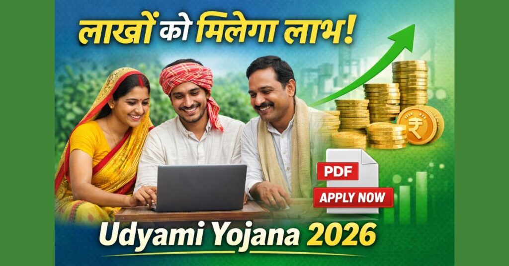 लाखों को मिलेगा लाभ: Udyami Yojana 2026 ऑनलाइन आवेदन, सूची और फॉर्म