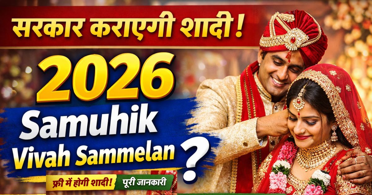 सरकार कराएगी शादी! 2026 Samuhik Vivah Sammelan