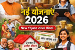 2026 में नई सरकारी योजनाएं अपडेट new yojana 2026 hindi, jan aadhaar new yojana 2026 और आवासलाभ सूची जारी