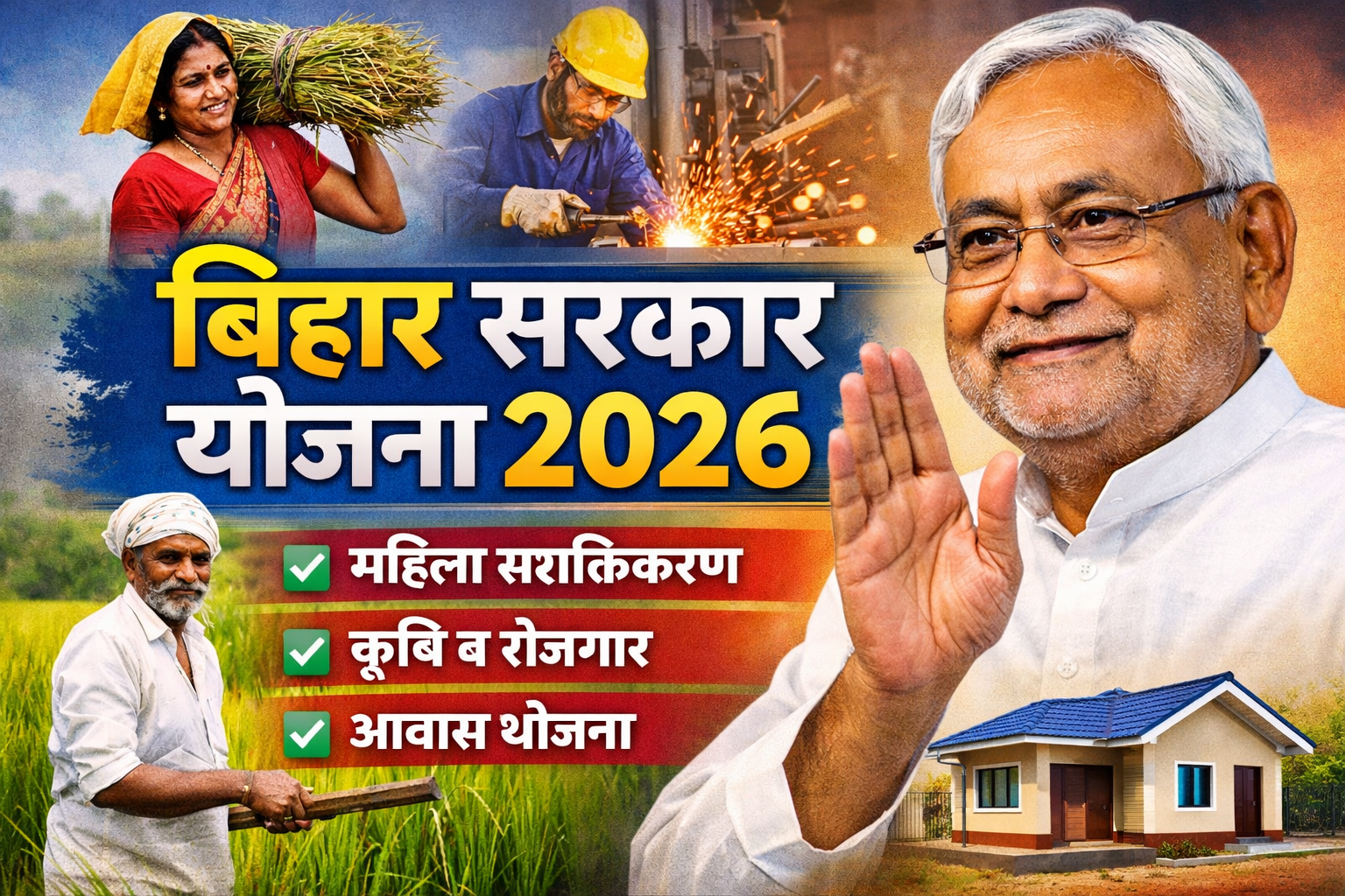 Bihar Sarkar Yojana 2026 नई सरकारी योजनाओं से सशक्त बिहार का लक्ष्य