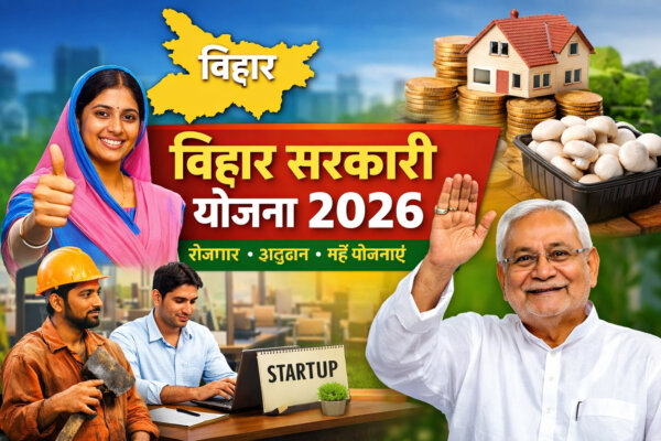 Bihar Sarkari Yojana 2026 बिहार की नई सरकारी योजनाएं, लाभ और आवेदन जानकारी