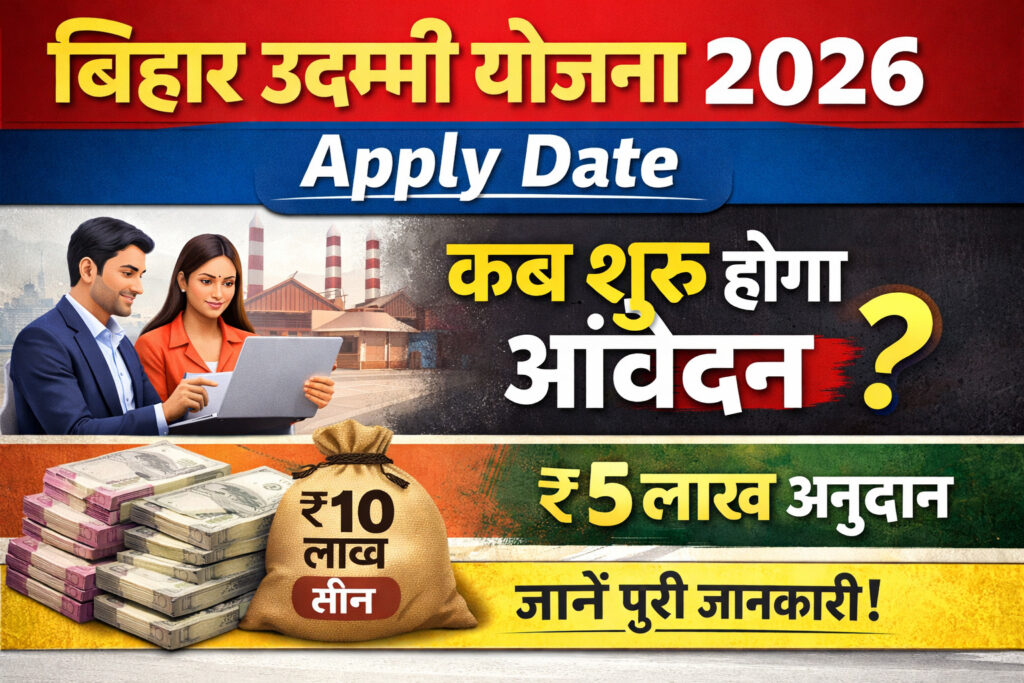 Bihar Udyami Yojana 2026 Apply Date जानिए ऑनलाइन आवेदन कब शुरू होगा और क्या मिलेगा लाभ
