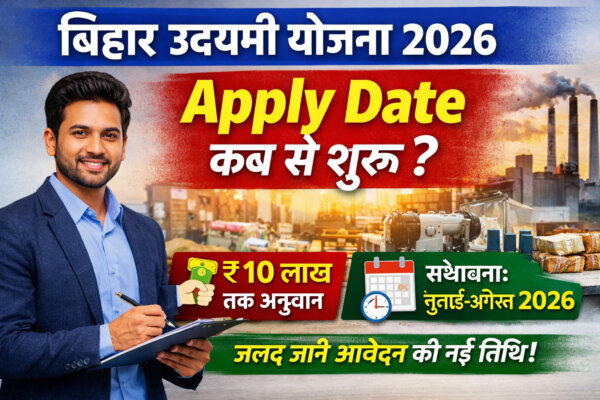 Bihar Udyami Yojana 2026 Apply Date जानें कब से ऑनलाइन आवेदन शुरू होगा
