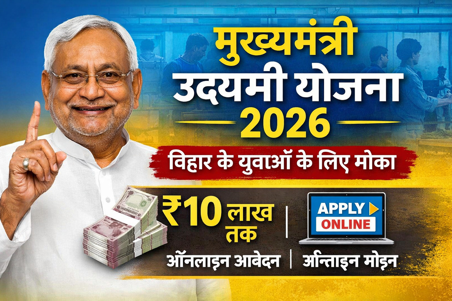 Mukhyamantri Udyami Yojana 2026 बिहार में युवा उद्यमियों के लिए 10 लाख तक का ऑनलाइन लाभ