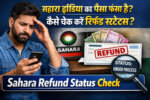 Sahara Group Refund Check सहारा इंडिया में पैसा फंसा था ऐसे करें sahara refund status check