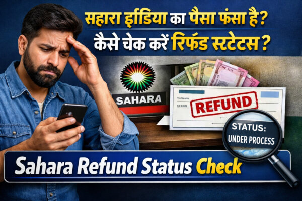 Sahara Group Refund Check सहारा इंडिया में पैसा फंसा था ऐसे करें sahara refund status check