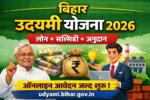 बिहार Udyami Yojana 2026 स्वरोजगार के लिए बड़ा मौका, ऑनलाइन आवेदन जल्द शुरू