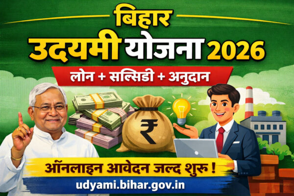 बिहार Udyami Yojana 2026 स्वरोजगार के लिए बड़ा मौका, ऑनलाइन आवेदन जल्द शुरू