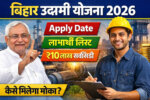 बिहार उद्यमी योजना 2026 आवेदन तिथि, लिस्ट और सब्सिडी की पूरी जानकारी