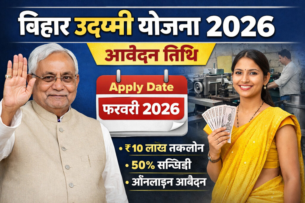 बिहार उद्यमी योजना आवेदन तिथि 2026 – पूरी जानकारी  Udyami Yojana Bihar 2026