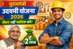 मुख्यमंत्री उद्यमी योजना 2026 नौकर नहीं मालिक बने बिहार उद्यमी योजना ऑनलाइन अप्लाई 2026