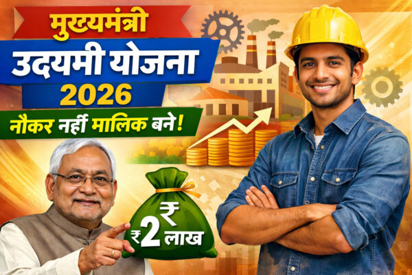 मुख्यमंत्री उद्यमी योजना 2026 नौकर नहीं मालिक बने बिहार उद्यमी योजना ऑनलाइन अप्लाई 2026