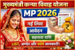 मुख्यमंत्री कन्या विवाह योजना MP 2026 लिस्ट नई अपडेट, आवेदन प्रक्रिया और जरूरी दस्तावेज