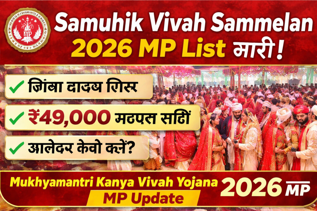 समूहिक विवाह सम्मेलन 2026 MP लिस्ट, तारीखें और मुख्यमंत्री कन्या विवाह योजना की पूरी जानकारी