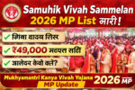 समूहिक विवाह सम्मेलन 2026 MP लिस्ट, तारीखें और मुख्यमंत्री कन्या विवाह योजना की पूरी जानकारी