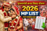 सामूहिक विवाह सम्मेलन 2026 MP लिस्ट Mukhyamantri Kanya Vivah Yojana 2026 MP List और PDF डाउनलोड जानकारी