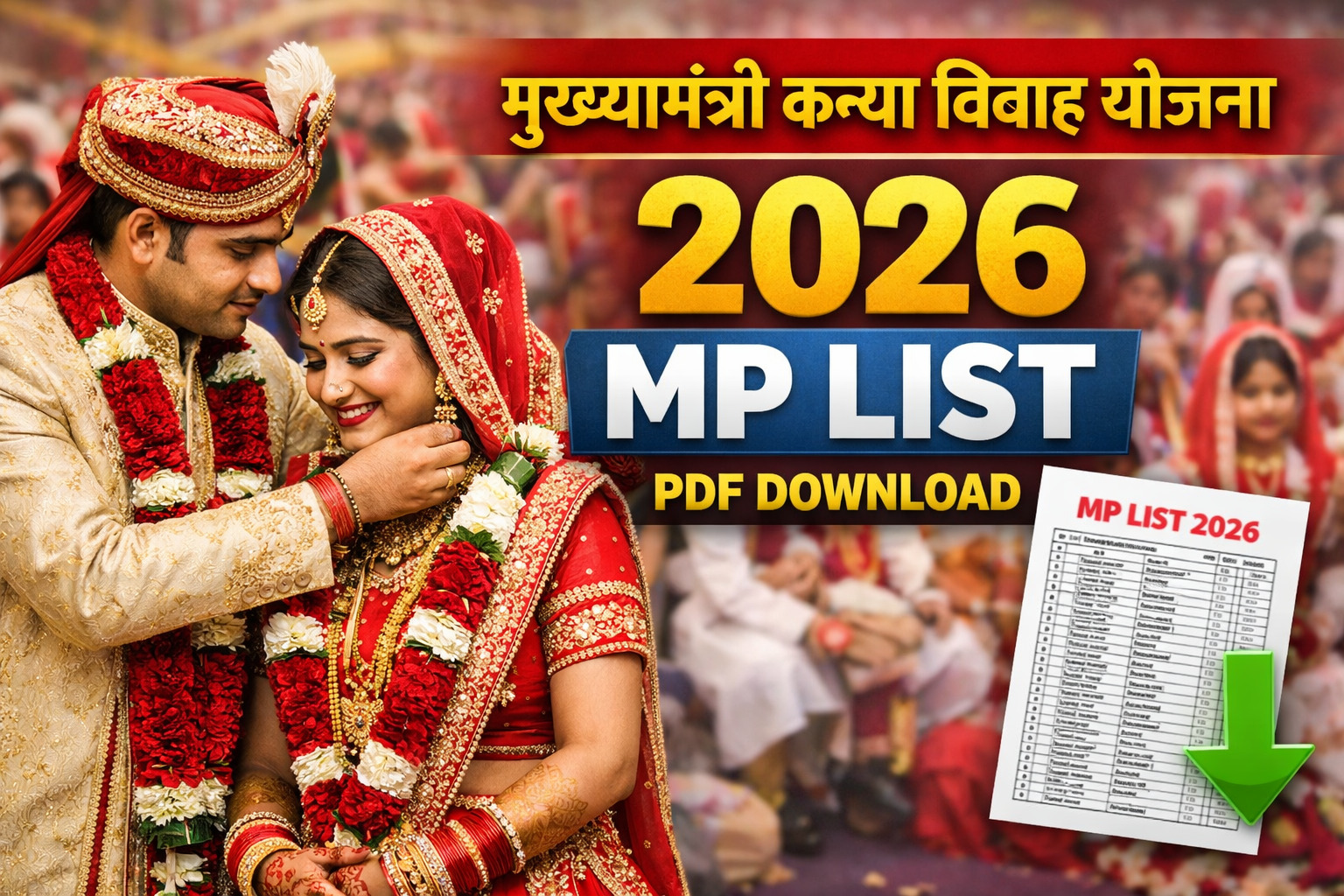 सामूहिक विवाह सम्मेलन 2026 MP लिस्ट Mukhyamantri Kanya Vivah Yojana 2026 MP List और PDF डाउनलोड जानकारी