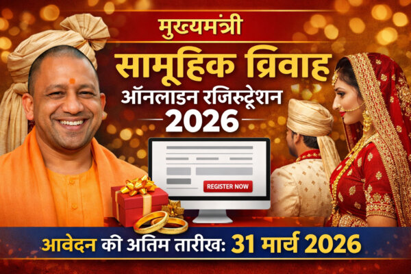 📢 मुख्यमंत्री सामूहिक विवाह ऑनलाइन रजिस्ट्रेशन 2026 अंतिम तारीख और पूरा विवरण