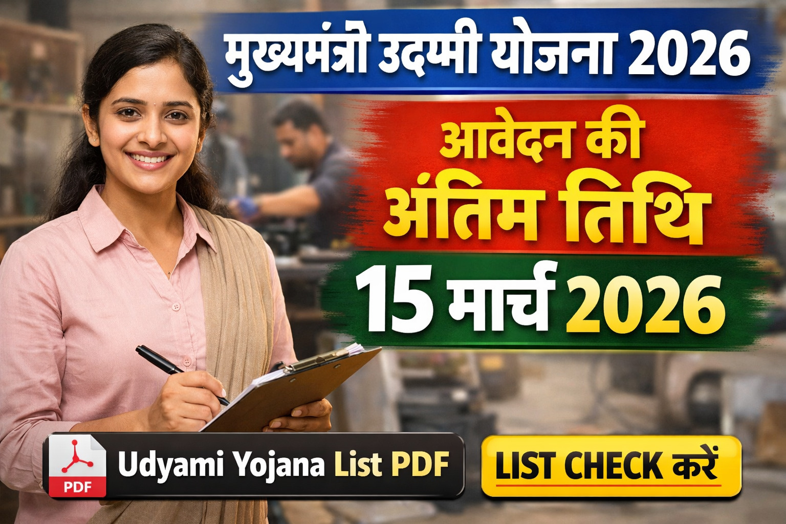 Laghu Udyami Yojana 2026 Last Date: आवेदन की अंतिम तिथि, Mukhyamantri Udyami Yojana 2026 List और PDF कैसे देखें