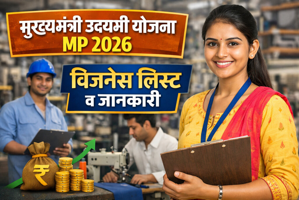 Mukhyamantri Udyami Yojana MP 2026 आवेदन, पात्रता और Udyami Yojana 2026 Business List पूरी जानकारी