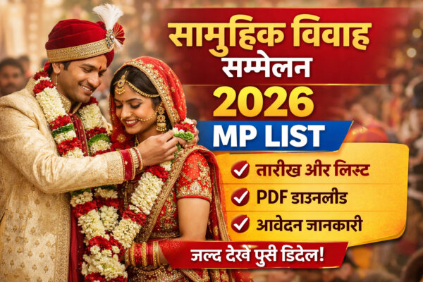 Samuhik Vivah Sammelan 2026 MP List Date पूरी जानकारी, PDF लिस्ट और आवेदन प्रक्रिया