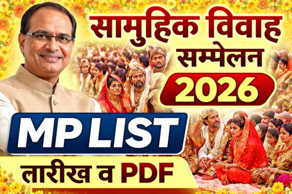 Samuhik Vivah Sammelan 2026 MP List mukhyamantri kanya vivah yojana 2026 mp list, तारीख और PDF पूरी जानकारी