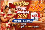 सम्मेलन शादी की जानकारी 2026: samuhik vivah sammelan 2026 mp list, तारीख और पूरी जानकारी