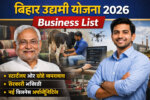 बिहार उद्यमी योजना 2026 Business List स्टार्टअप और व्यवसायों के लिये महत्त्वपूर्ण अपडेट