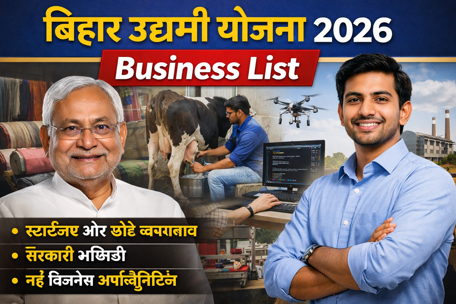 बिहार उद्यमी योजना 2026 Business List स्टार्टअप और व्यवसायों के लिये महत्त्वपूर्ण अपडेट