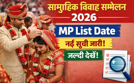 सामूहिक विवाह सम्मेलन 2026 MP List Date नई सूची जारी, ऐसे करें नाम चेक