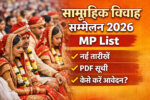 सामूहिक विवाह सम्मेलन 2026 MP List नई तारीख, PDF सूची और आवेदन की पूरी जानकारी