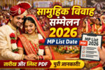 सामूहिक विवाह सम्मेलन 2026 mp list