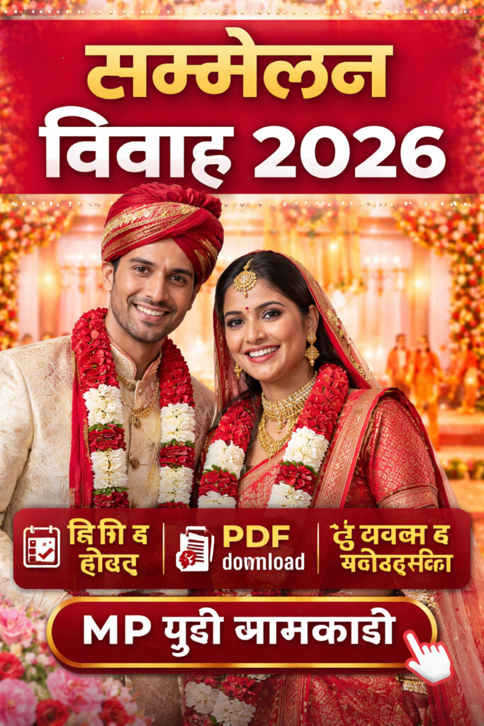 Sammelan Vivah 2026 Date MP सामूहिक विवाह तिथि, लिस्ट PDF और पूरी जानकारी